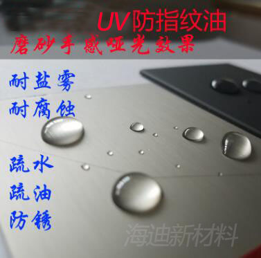 UV防指紋油應(yīng)用案例